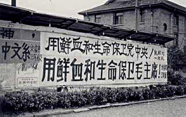 Political_slogan_by_Red_Guards_on_the_campus_of_Fudan_University